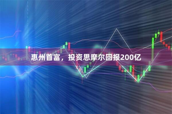 惠州首富，投资思摩尔回报200亿