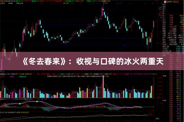 《冬去春来》：收视与口碑的冰火两重天