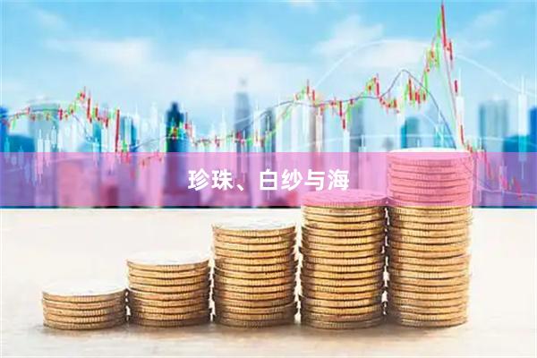 珍珠、白纱与海