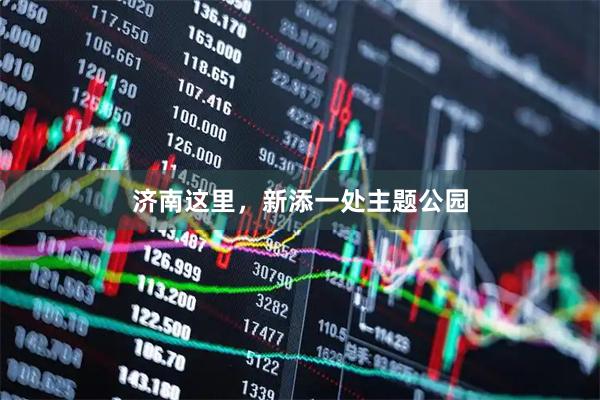 济南这里，新添一处主题公园