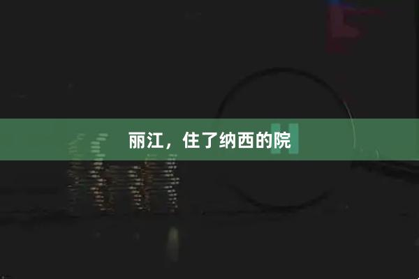 丽江，住了纳西的院