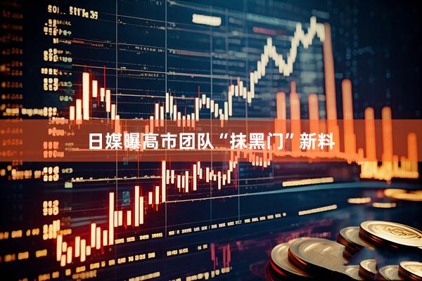 日媒曝高市团队“抹黑门”新料